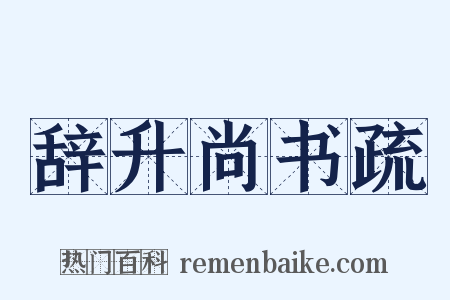 辞升尚书疏是什么意思的图片